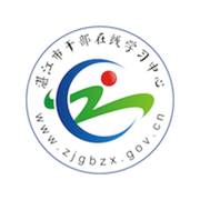 湛江市干部在线学习中心手机app