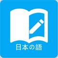 日语学习app最新版