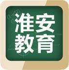 淮安教育app手机最新版