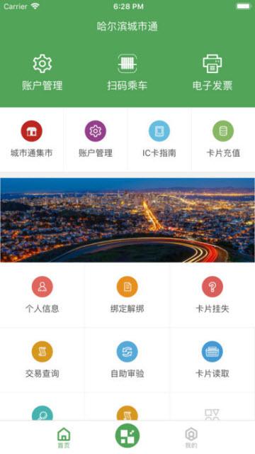 哈尔滨城市通app便民服务软件