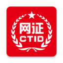 网证CTID全国通用版