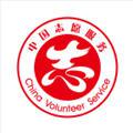 中国志愿服务网全国服务信息系统