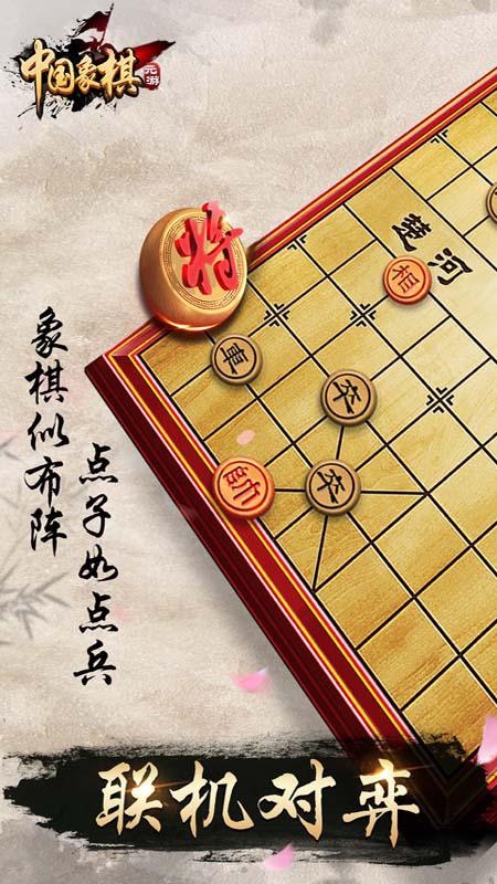 元游中国象棋正版手游