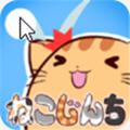 ねこじんち猫咪阵地app